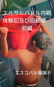 【無料で読める】「エルサルバドル内戦体験記及び回顧録」前編