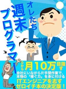 【無料で読める】働き方改革！オレたち週末プログラマー：【プログラミング】【副業】【リモートワーク】