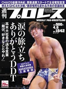 【無料で読める】週刊プロレス 2016年 04/06号 No.1842 [雑誌]