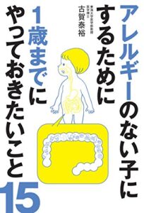 【無料で読める】アレルギーのない子にするために1歳までにやっておきたいこと15