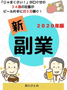 【無料で読める】「じゃまくさい！」が口ぐせの３４歳の社畜がビール片手に月５万稼ぐ！新副業
