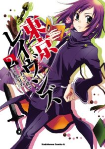 【無料で読める】東京レイヴンズ(2) (角川コミックス・エース)