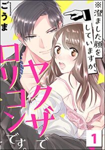 【無料で読める】※澄ました顔をしていますが、ヤクザでロリコンです。 （1） (無敵恋愛S*girl)