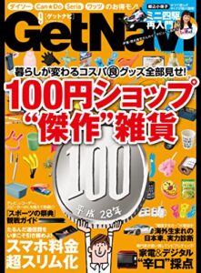 【無料で読める】GetNavi 2016年9月号 [雑誌]