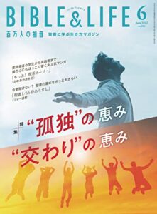 【無料で読める】百万人の福音 2022年 6月号[雑誌]