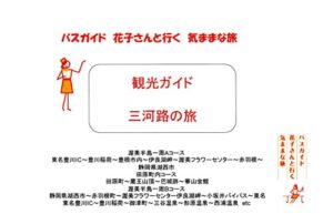 【無料で読める】観光ガイド三河路の旅バスガイド花子さんと行く気ままな旅 観光ガイドバスガイド花子さんと行く気ままな旅