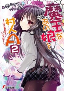 【無料で読める】魔王なあの娘と村人A(2)～牛と勇者とパンプキン～ (電撃文庫)