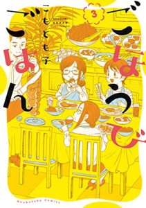 【無料で読める】ごほうびごはん３巻 (芳文社コミックス)