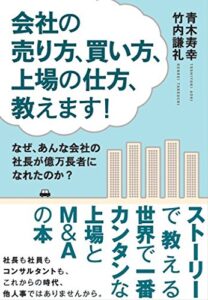 【無料で読める】会社の売り方、買い方、上場の仕方、教えます！ (アスカビジネス)