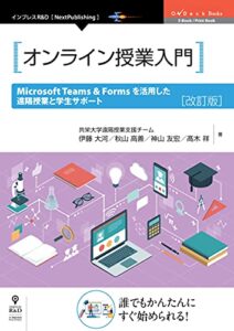 【無料で読める】オンライン授業入門 Microsoft Teams & Forms を活用した遠隔授業と学生サポート改訂版 (OnDeck Books（NextPublishing）)