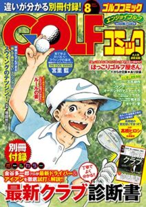 【無料で読める】GOLFコミック2014年8月号 [雑誌]