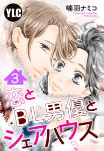 【無料で読める】【単話売】恋とBL男優とシェアハウス 3話 (恋愛白書パステル)