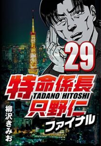 【無料で読める】特命係長只野仁ファイナル 29