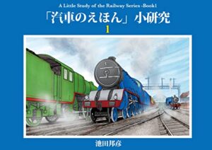 【無料で読める】「汽車のえほん」小研究1 汽車のえほん小研究