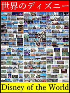 【無料で読める】『 世界のディズニー 4ヶ国 7箇所 ( カリフォルニア,フロリダ,ハワイ,東京,パリ,香港,上海 ) 』- Travel Guide –