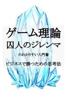 【無料で読める】ゲーム理論・囚人のジレンマのわかりすい入門書／ビジネスで勝つための思考法
