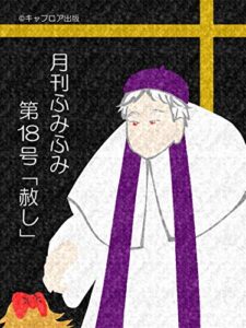 【無料で読める】月刊ふみふみ（第18号）：赦し（キャプロア出版）