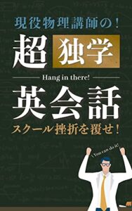 【無料で読める】現役物理講師の！超独学英会話: スクール挫折を覆せ！