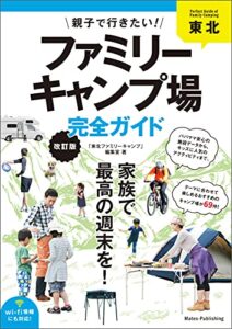 【無料で読める】東北親子で行きたい！ファミリーキャンプ場完全ガイド改訂版