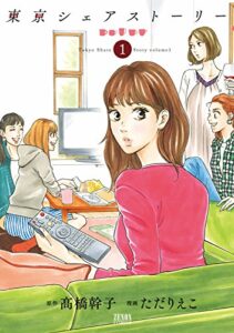 東京シェアストーリー １巻 (ゼノンコミックス)