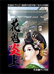 【無料で読める】花魁炎上１女たちの地獄