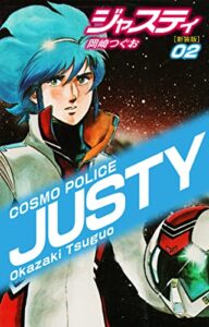 【無料で読める】COSMO POLICE ジャスティ2