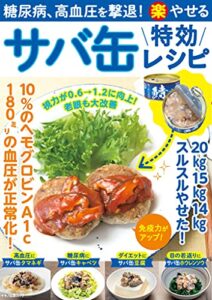 【無料で読める】糖尿病、高血圧を撃退！（楽）やせるサバ缶特効レシピ