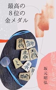 【無料で読める】最高の８位の金メダル
