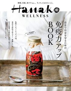 【無料で読める】Hanako WELLNESS 免疫力アップBOOK Hanako特別編集