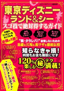 【無料で読める】東京ディズニーランド＆シー スゴ技で絶対得するガイド