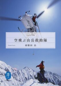 【無料で読める】空飛ぶ山岳救助隊 ヘリ・レスキューに命を懸けた男、篠原秋彦 (ヤマケイ文庫)