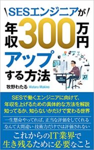 【無料で読める】知らないと損するSESエンジニアが年収300万円UPさせる方法
