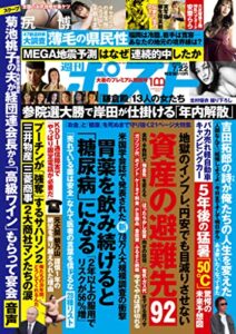 【無料で読める】週刊ポスト 2022年 7月22日号 [雑誌]