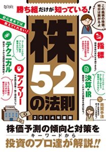 【無料で読める】勝ち組だけが知っている株52の法則2014年度版: 超トリセツ