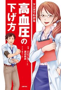 【無料で読める】マンガでわかる高血圧の下げ方