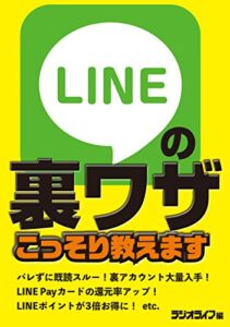 【無料で読める】LINEの裏ワザこっそり教えます