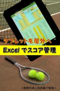 【無料で読める】タブレットを屋外へExcelでスコア管理
