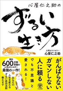 【無料で読める】心屋仁之助のずるい生き方