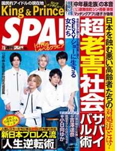 【無料で読める】週刊SPA!(スパ) 2022年 7/5 号 [雑誌] 週刊ＳＰＡ！ (デジタル雑誌)