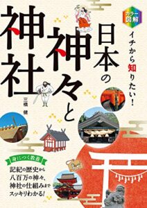 【無料で読める】カラー図解 イチから知りたい！ 日本の神々と神社