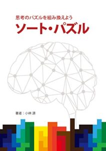 【無料で読める】思考のパズルを組み換えようソート・パズル