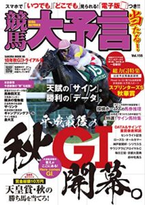【無料で読める】競馬大予言 18年秋GIトライアル号