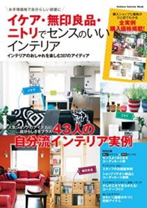イケア・無印良品・ニトリでセンスのいいインテリア 学研インテリアムック