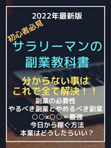 【無料で読める】サラリーマンの副業教科書: 分からない事はこれで全て解決