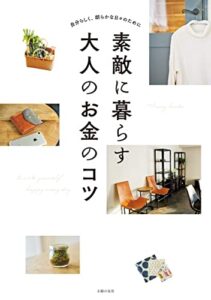 【無料で読める】素敵に暮らす大人のお金のコツ