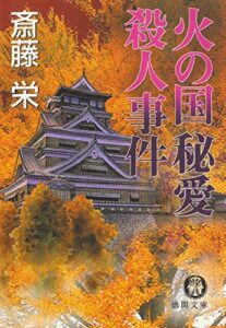 【無料で読める】火の国秘愛殺人事件〈新装版〉 (徳間文庫)