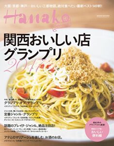 【無料で読める】Hanako SPECIAL 関西おいしい店グランプリ2017