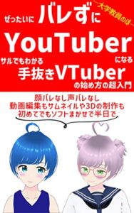 【無料で読める】ぜったいにバレずにYouTuberになる。サルでもわかる手抜きVTuberの始め方の超入門: 顔バレなし声バレなし。動画編集もサムネイルや3Dの制作も。初めてでもソフトまかせで半日で(副業でかせぐ)