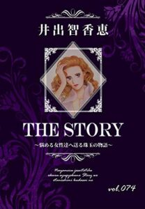 【無料で読める】THE STORY vol.074