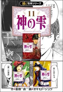 【無料で読める】【極！合本シリーズ】神の雫11巻